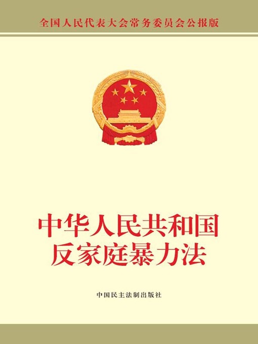 Title details for 中华人民共和国反家庭暴力法 by 全国人大常委会办公厅 - Available